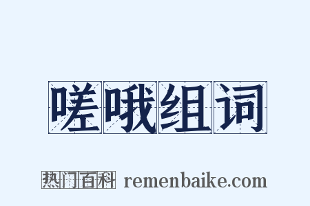 嗟哦组词是什么意思的图片